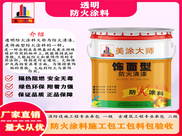 清河门透明防火涂料