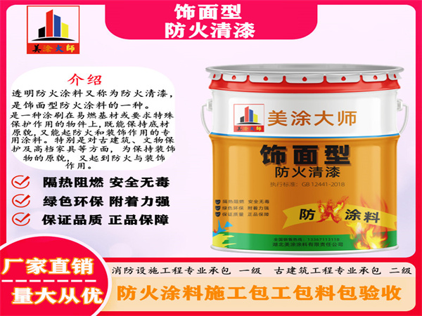 清河门防火清漆